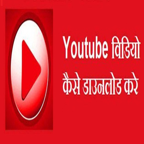 Youtube Video kaise download kare? 